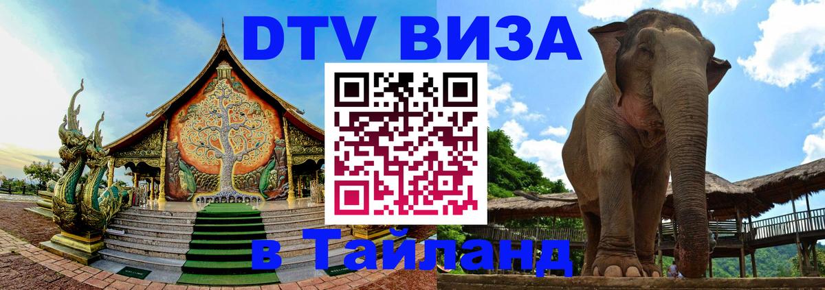 Долгосрочная виза DTV в Тайланд Ульяновск 