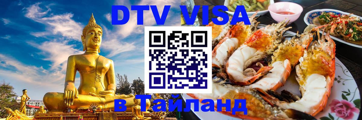 DTV Visa Thailand — прайс и условия, виза без дополнительных документов - 04.12.2025 