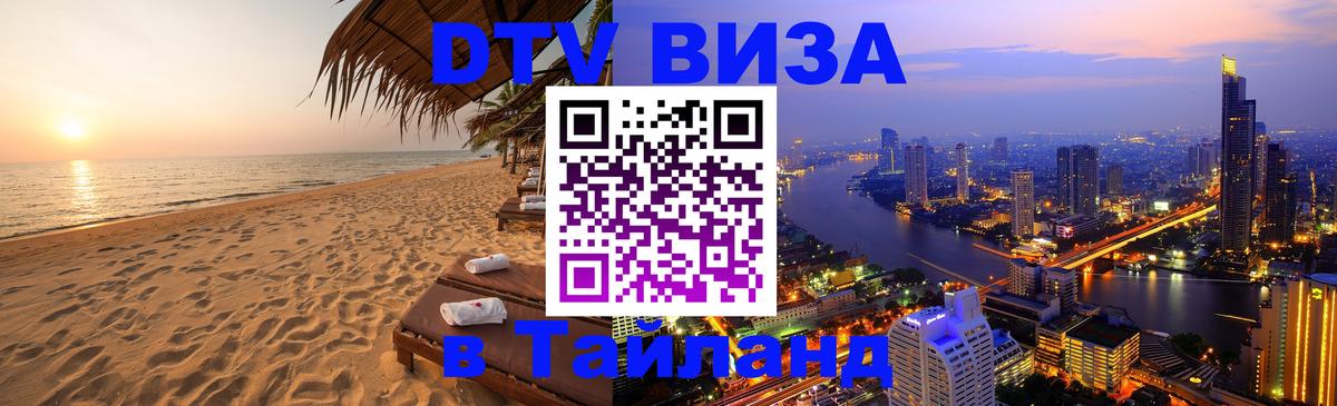 Как сделать DTV визу в Тайланд Ульяновск 