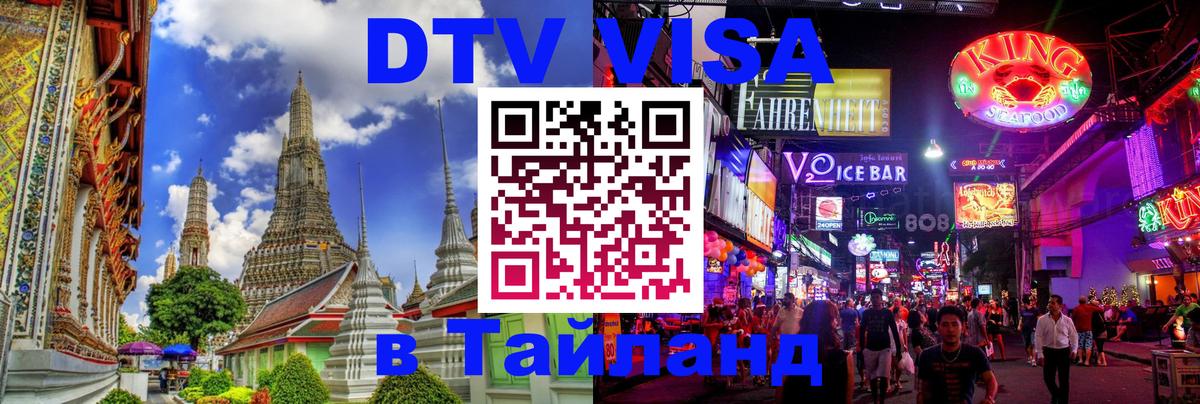 DTV Visa Thailand — прайс и условия, виза без дополнительных документов - 03.10.2025 